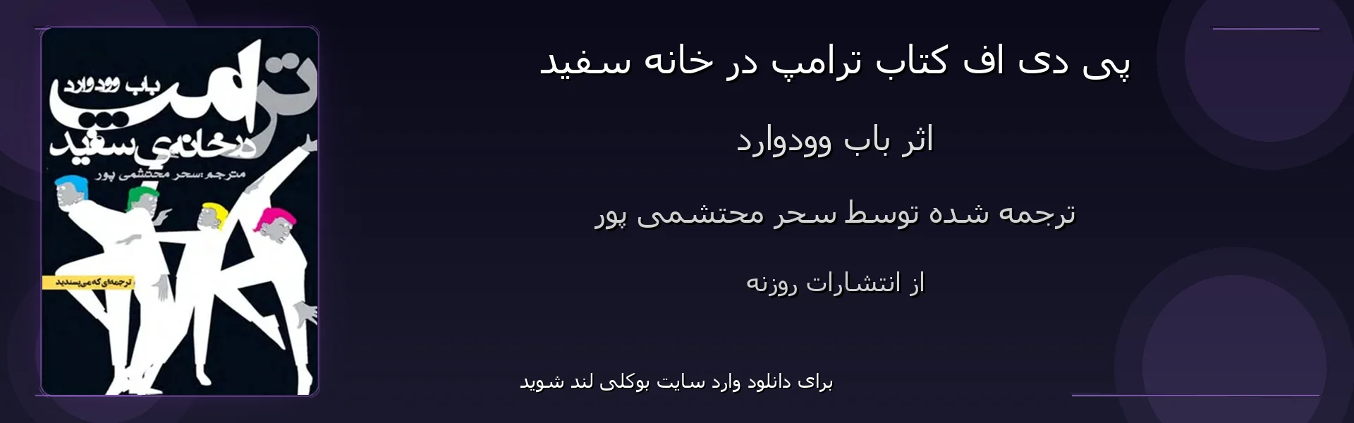 ترامپ در خانه سفید - بنر - فایل استور